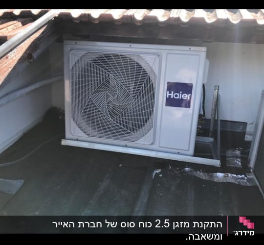 יחידת מיזוג אוויר חיצונית של חברת Haier על גג